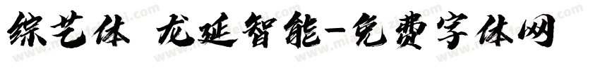 综艺体 龙延智能字体转换